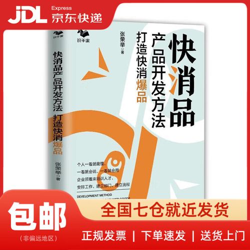 快消品产品开发方法 : 打造快消 张荣举 云南科技出版社 正版图书